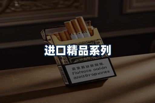进口香烟展示